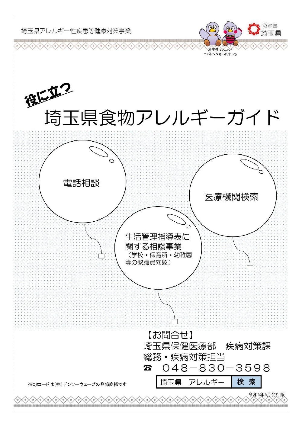情報提供（埼玉県より）